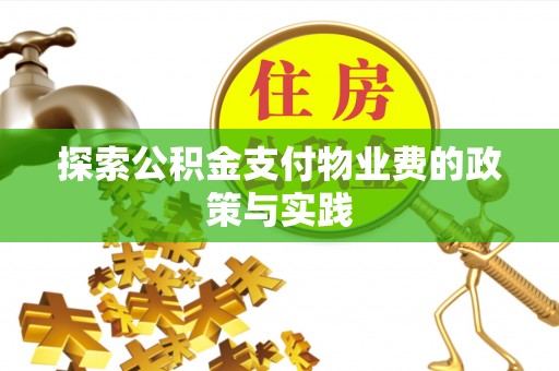 云龙探索公积金支付物业费的政策与实践
