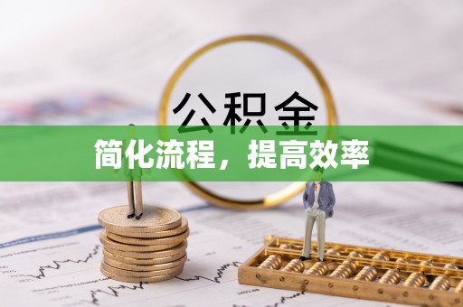 云龙简化流程，提高效率
