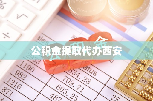 云龙公积金提取代办西安