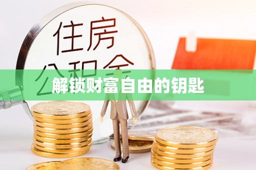 云龙解锁财富自由的钥匙