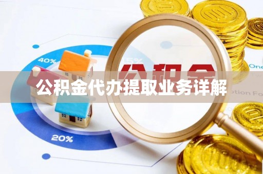 云龙公积金代办提取业务详解