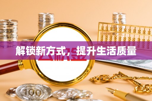 云龙解锁新方式，提升生活质量