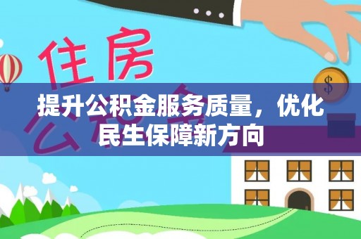 云龙提升公积金服务质量，优化民生保障新方向