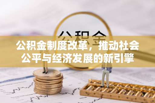 云龙公积金制度改革，推动社会公平与经济发展的新引擎