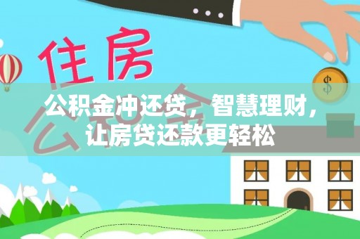 云龙公积金冲还贷，智慧理财，让房贷还款更轻松