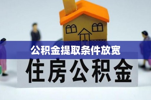 云龙公积金提取条件放宽