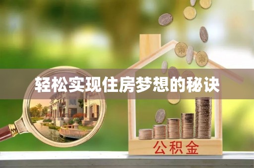 云龙轻松实现住房梦想的秘诀