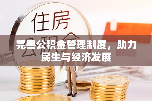 云龙完善公积金管理制度，助力民生与经济发展