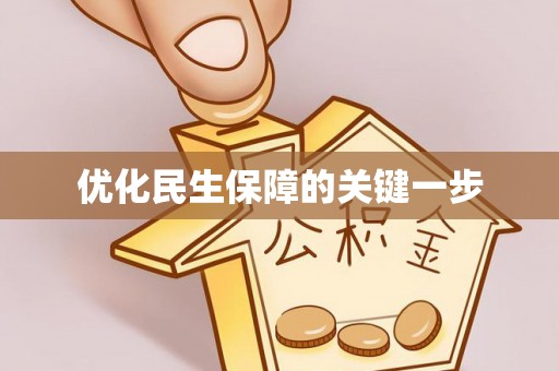 云龙优化民生保障的关键一步