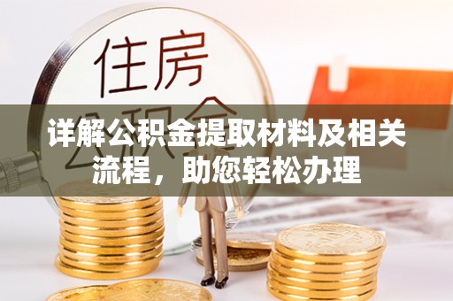 云龙详解公积金提取材料及相关流程，助您轻松办理