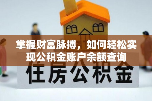 云龙掌握财富脉搏，如何轻松实现公积金账户余额查询