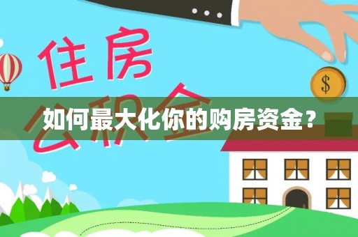 云龙如何最大化你的购房资金？