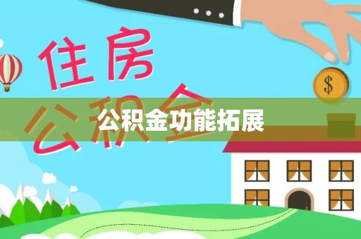 云龙公积金功能拓展