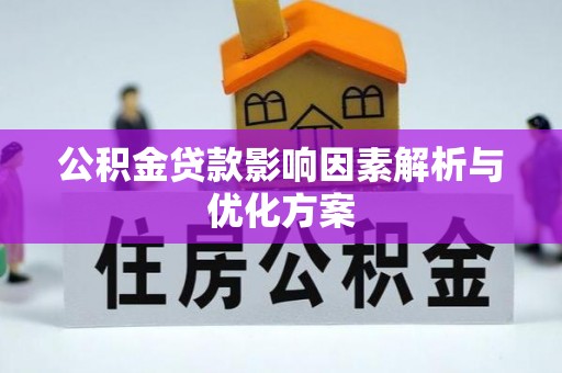 云龙公积金贷款影响因素解析与优化方案