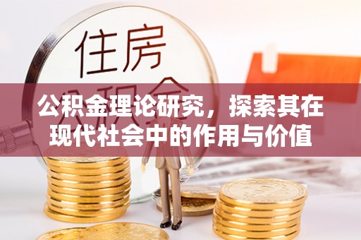 云龙公积金理论研究，探索其在现代社会中的作用与价值