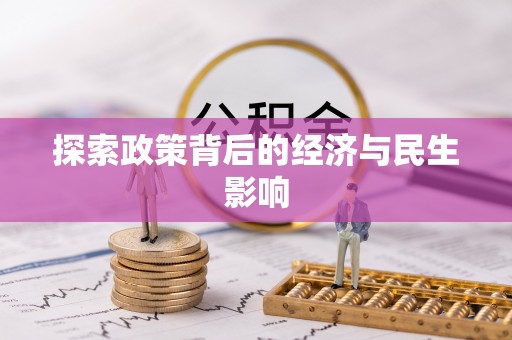 云龙探索政策背后的经济与民生影响