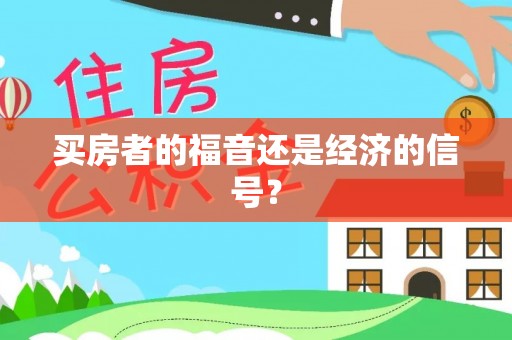 云龙买房者的福音还是经济的信号？