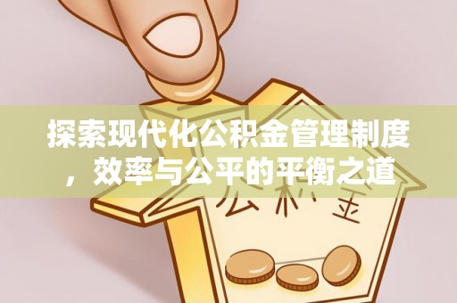 云龙探索现代化公积金管理制度，效率与公平的平衡之道