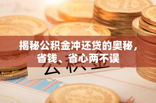 云龙揭秘公积金冲还贷的奥秘，省钱、省心两不误