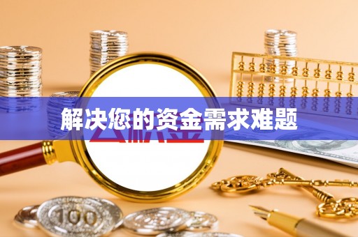 云龙解决您的资金需求难题