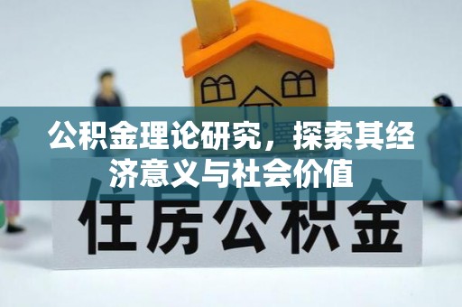云龙公积金理论研究，探索其经济意义与社会价值
