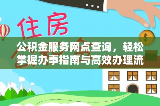 云龙公积金服务网点查询，轻松掌握办事指南与高效办理流程