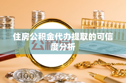 云龙住房公积金代办提取的可信度分析