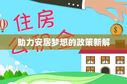 云龙助力安居梦想的政策新解