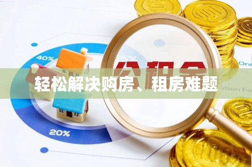 云龙轻松解决购房、租房难题