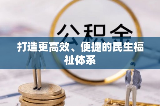 云龙打造更高效、便捷的民生福祉体系