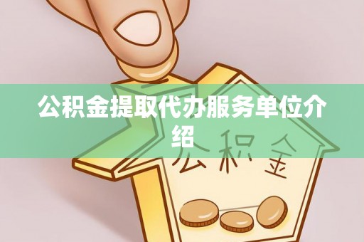 云龙公积金提取代办服务单位介绍