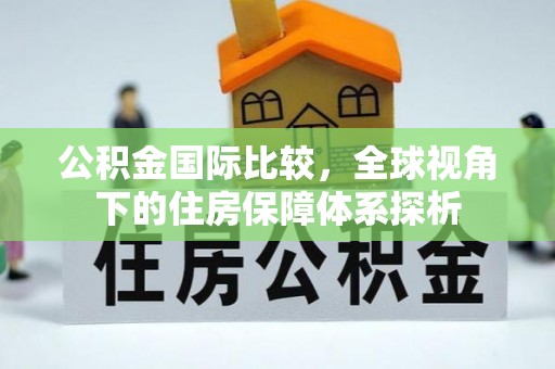 云龙公积金国际比较，全球视角下的住房保障体系探析
