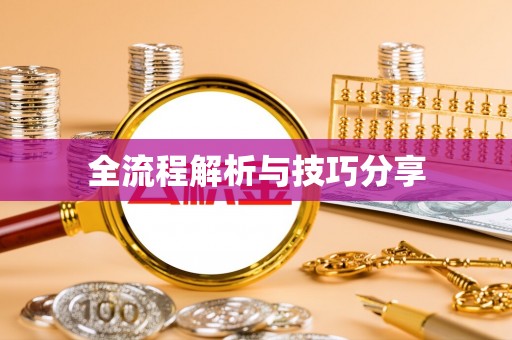 云龙全流程解析与技巧分享
