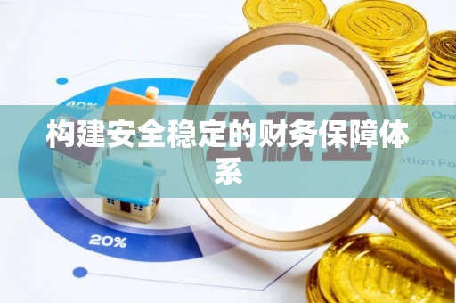 云龙构建安全稳定的财务保障体系