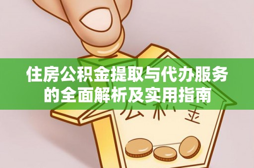 云龙住房公积金提取与代办服务的全面解析及实用指南
