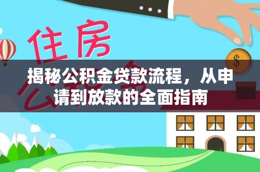 云龙揭秘公积金贷款流程，从申请到放款的全面指南