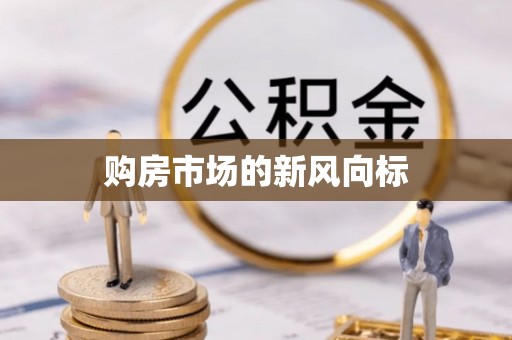 云龙购房市场的新风向标