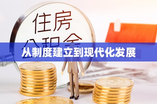 云龙从制度建立到现代化发展