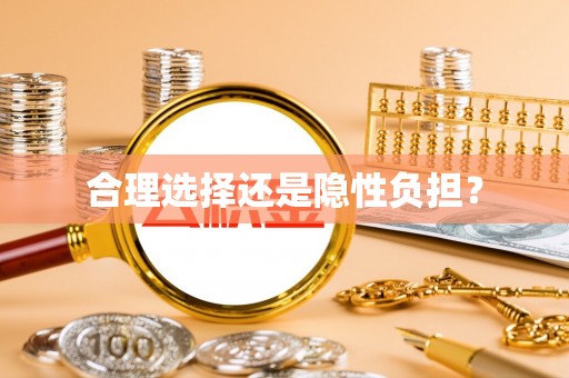 云龙合理选择还是隐性负担？