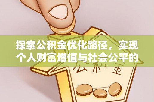 云龙探索公积金优化路径，实现个人财富增值与社会公平的双赢