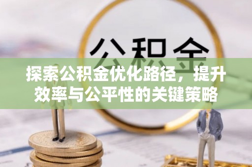 云龙探索公积金优化路径，提升效率与公平性的关键策略