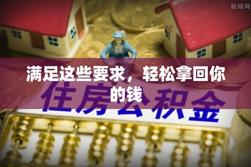 云龙满足这些要求，轻松拿回你的钱