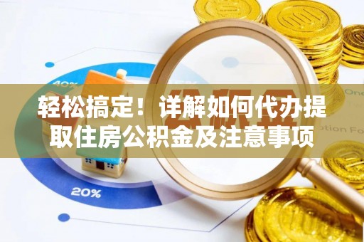 云龙轻松搞定！详解如何代办提取住房公积金及注意事项