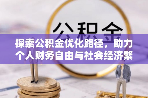 云龙探索公积金优化路径，助力个人财务自由与社会经济繁荣