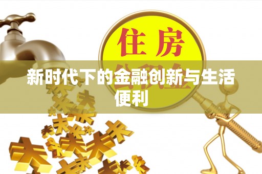 云龙新时代下的金融创新与生活便利