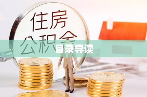 云龙目录导读