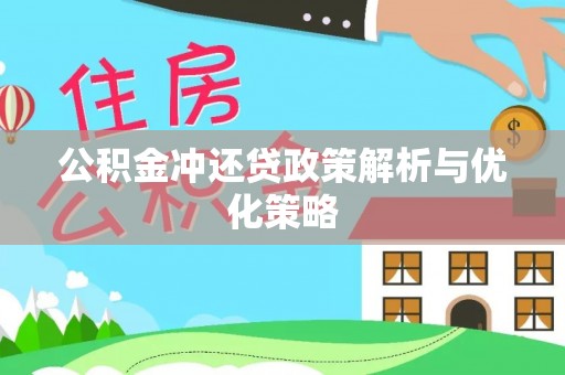 云龙公积金冲还贷政策解析与优化策略