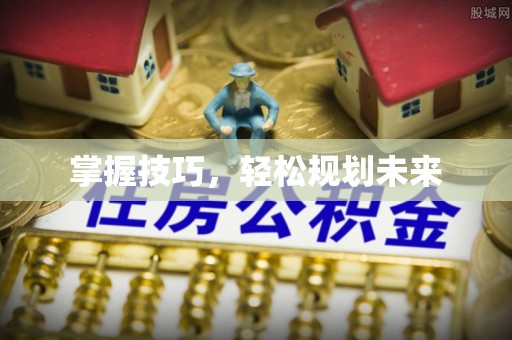 云龙掌握技巧，轻松规划未来
