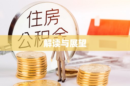 云龙解读与展望