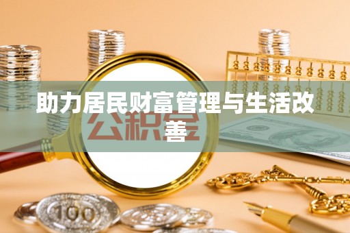云龙助力居民财富管理与生活改善